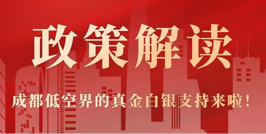 【政策解读】成都低空界的真金白银支持来啦！