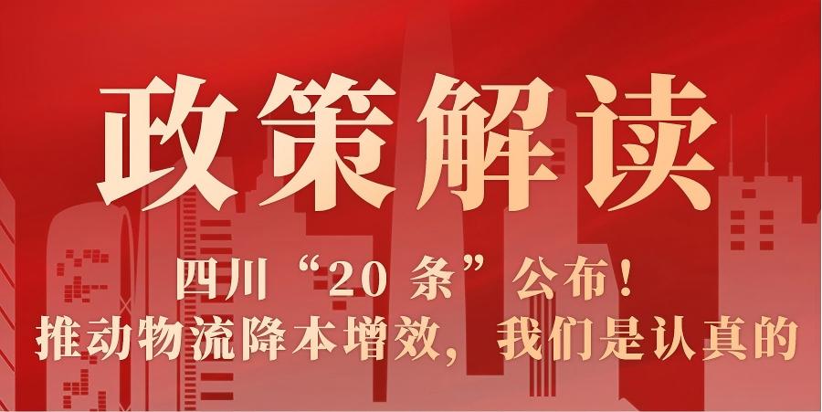 【政策解读】四川“20 条”公布！推动物流降本增效，我们是认真的