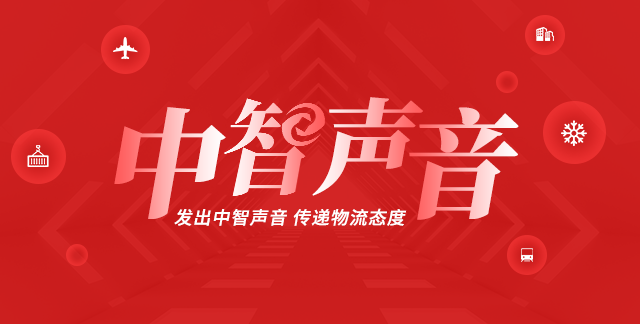 【中智声音】成都日报 | 未来三年内 成都将在“一带一路”沿线城市设立100个供应链服务站