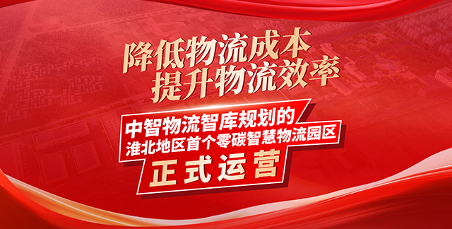 降低物流成本 提升物流效率 中智物流智库规划的淮北地区首个零碳智慧物流园区正式运营